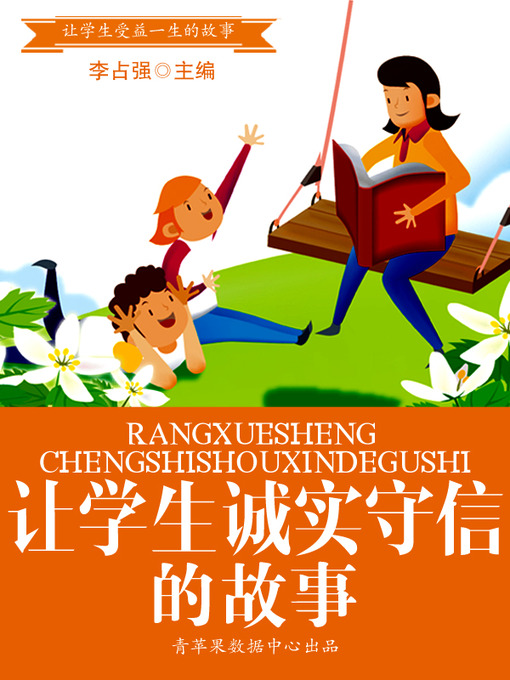 Title details for 让学生诚实守信的故事 by 李占强 - Available